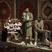 دانلود آهنگ شایان اشراقی همش هیته (ریمیکس)